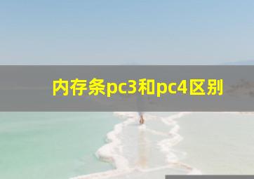 内存条pc3和pc4区别