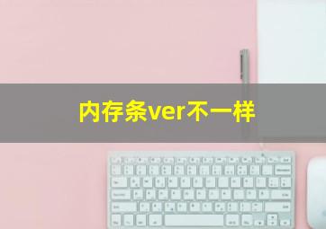 内存条ver不一样