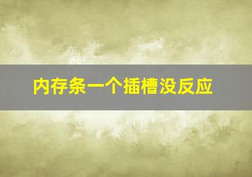 内存条一个插槽没反应