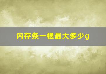 内存条一根最大多少g