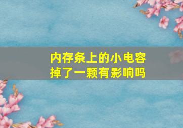 内存条上的小电容掉了一颗有影响吗