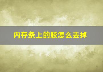 内存条上的胶怎么去掉