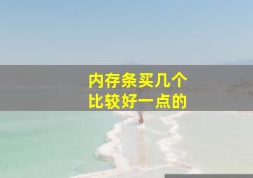 内存条买几个比较好一点的