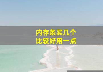 内存条买几个比较好用一点