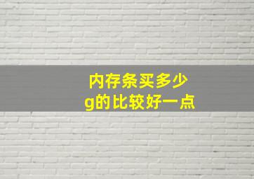 内存条买多少g的比较好一点