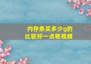 内存条买多少g的比较好一点呢视频