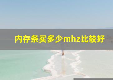 内存条买多少mhz比较好