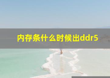 内存条什么时候出ddr5