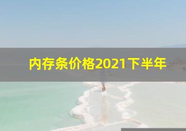 内存条价格2021下半年