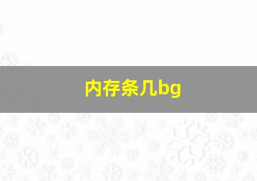 内存条几bg