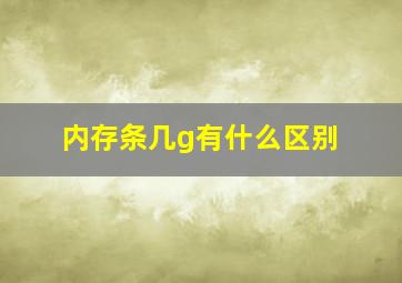 内存条几g有什么区别