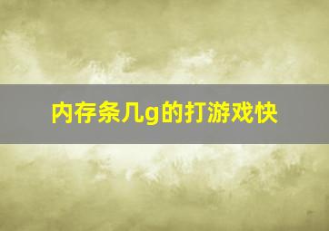 内存条几g的打游戏快