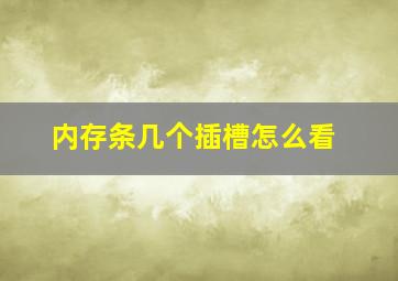 内存条几个插槽怎么看