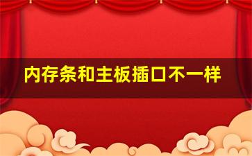 内存条和主板插口不一样