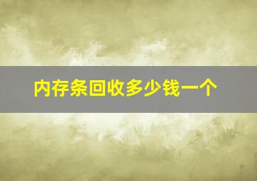 内存条回收多少钱一个