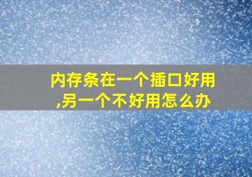 内存条在一个插口好用,另一个不好用怎么办