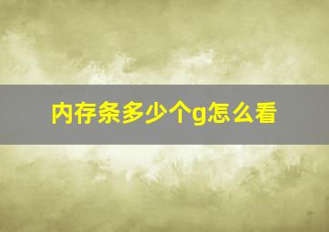 内存条多少个g怎么看