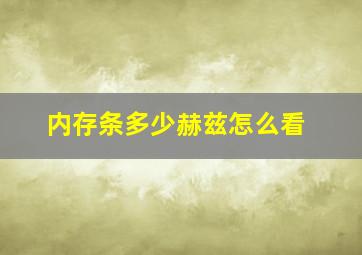 内存条多少赫兹怎么看