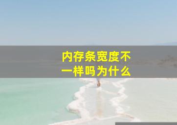 内存条宽度不一样吗为什么