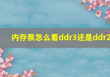 内存条怎么看ddr3还是ddr2