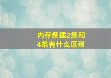 内存条插2条和4条有什么区别