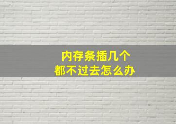 内存条插几个都不过去怎么办