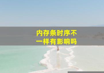 内存条时序不一样有影响吗