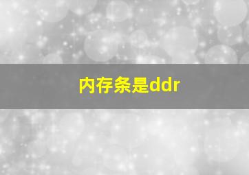 内存条是ddr