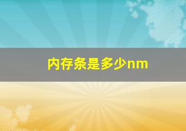 内存条是多少nm