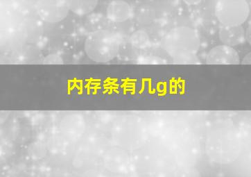 内存条有几g的