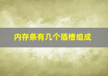 内存条有几个插槽组成