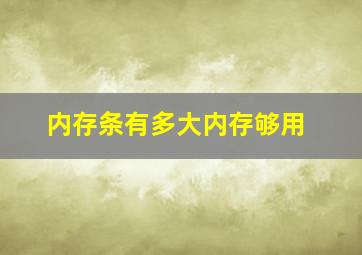 内存条有多大内存够用