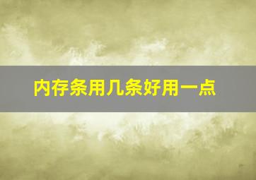 内存条用几条好用一点