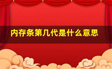 内存条第几代是什么意思