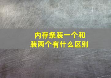 内存条装一个和装两个有什么区别