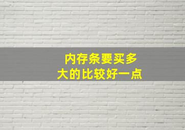 内存条要买多大的比较好一点