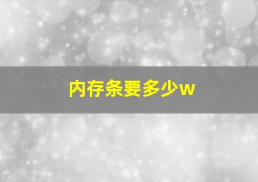 内存条要多少w