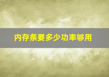 内存条要多少功率够用