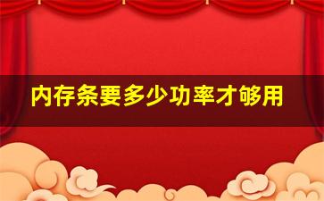 内存条要多少功率才够用