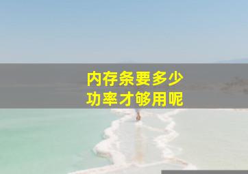 内存条要多少功率才够用呢