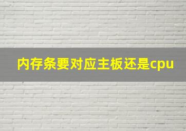 内存条要对应主板还是cpu