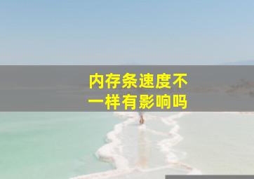 内存条速度不一样有影响吗