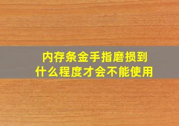 内存条金手指磨损到什么程度才会不能使用