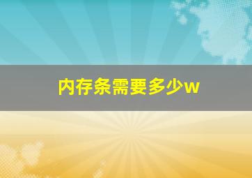 内存条需要多少w