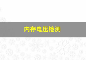 内存电压检测