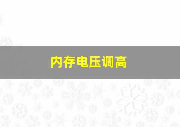 内存电压调高