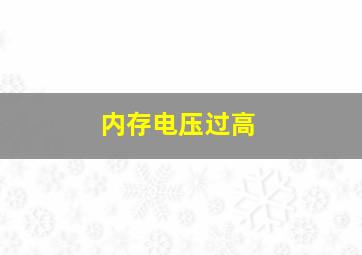 内存电压过高