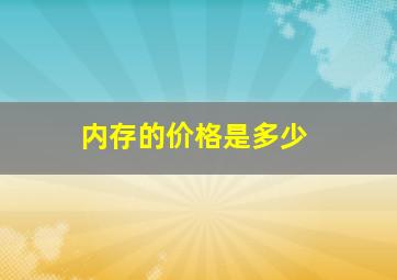 内存的价格是多少