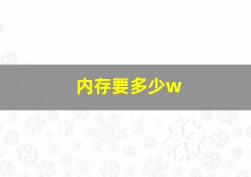 内存要多少w