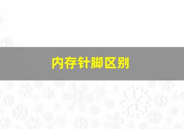 内存针脚区别